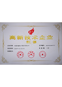 高新技术企业证书