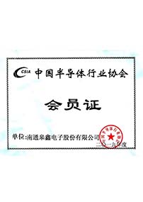 中国半导体行业协会